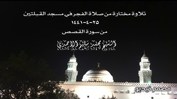 تلاوة مختارة من صلاة الفجر في مسجد القبلتين  ٢٥-٤-١٤٤١ من سورة القصص الشيخ محمد سليم الأحمدي