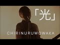 「光」チリヌルヲワカ MV