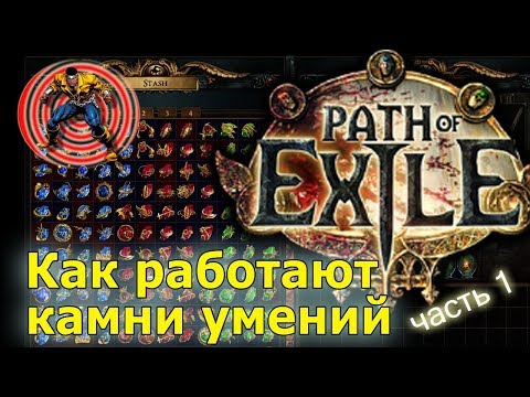 Видео: Path of Exile FAQ #1 ⭐️ Как работают камни умений. Cвязки камней POE