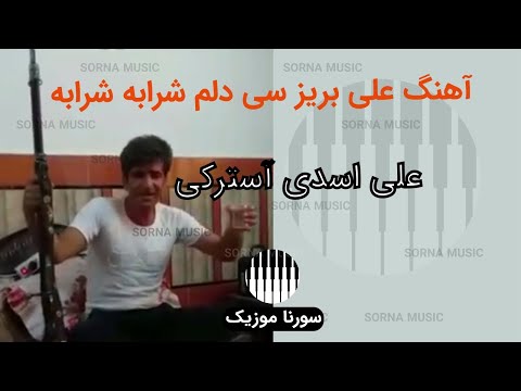 آهنگ زیبای لری بختیاری علی بریز سی دلم شرابه شرابه شرابه با صدای مخملی علی اسدی آسترکی