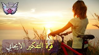 قوة التفكير الايجابي The power of positive thinking