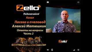 Алексей Матюшкин - Ответы на вопросы часть 2, канал Пасека и пчеловод, рация Zello.