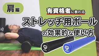 ストレッチ用ポールの効果的な使い方肩編【公式】