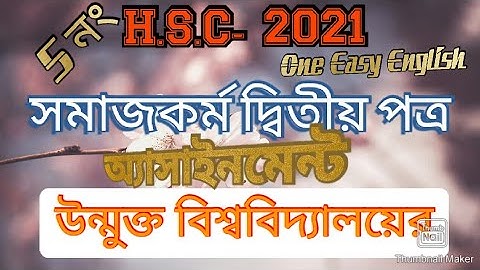 H.S.C সমাজকর্ম দ্বিতীয় পত্র অ্যাসাইনমেন্ট 2021 উত্তর।