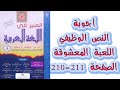 اجوبة النص الوظيفي اللعبة المعشوقة الصفحة 210 211 المنير في اللغة العربية المستوى الخامس