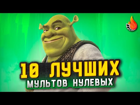 Топ-10 | Лучшие Мультфильмы 2000-Х