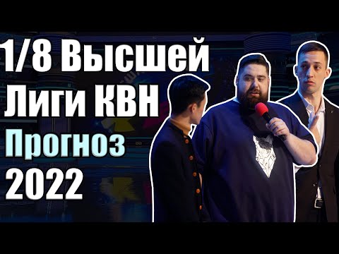 Видео: 1/8 Высшей Лиги КВН 2022. Прогноз на все восьмушки