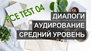 Английский intermediate, аудио английский средний уровень, диалоги на английском среднего уровня 04