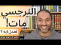 النرجسي مات نفرح ولا نحزن ولا إيه إسلام أنور المهدي