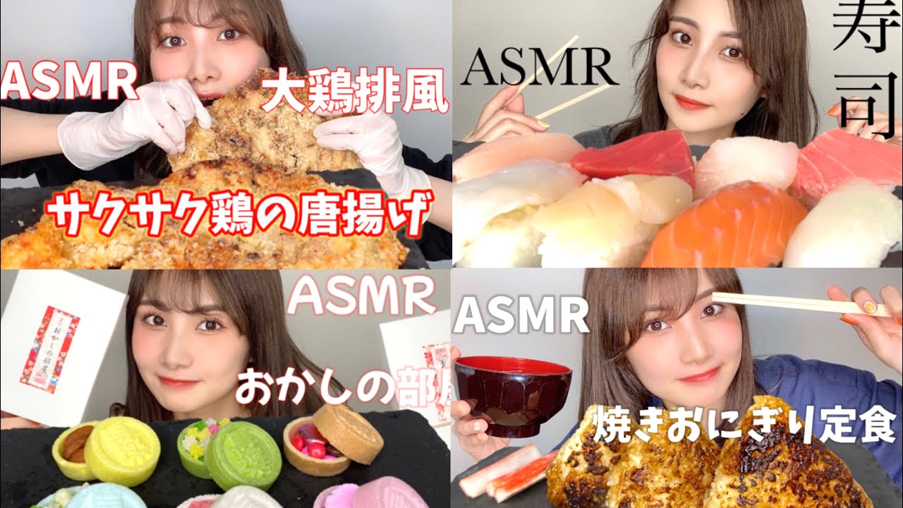 【ASMR】大鶏排風サクサク唐揚げ🐤お寿司🍣お菓子の部屋🍪焼きおにぎり🍙の咀嚼音まとめ【eating sound】