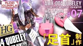 「HGUC REVIVE キュベレイ（QUBELEY）をMk−Ⅱカラーで仕上げる」の巻き#07足首制作 / 機動戦士Zガンダム / アムロのガンプラ制作