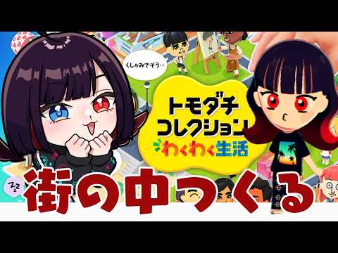 【トモダチコレクション】いつのまにか住人が増えて街の中が大変なことになっちまったぜ！【漆黒のれゔぃあたん/vtuber】