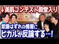 美容に厳しいヒカルが“美肌王”と名乗る42歳経営者と口論に...!?【みんなの願いが叶う会】