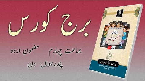 Bridge Course | Class 4 | Urdu  | Day 15| Std 4 Urdu Medium | 1st Test