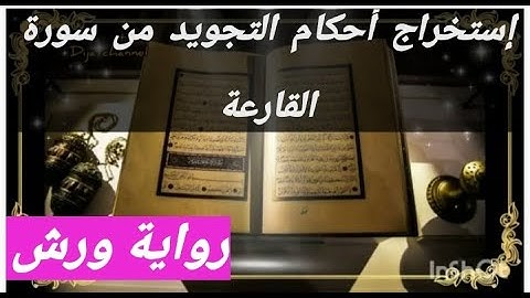إستخراج أحكام التجويد من سورة القارعة برواية ورش عن نافع