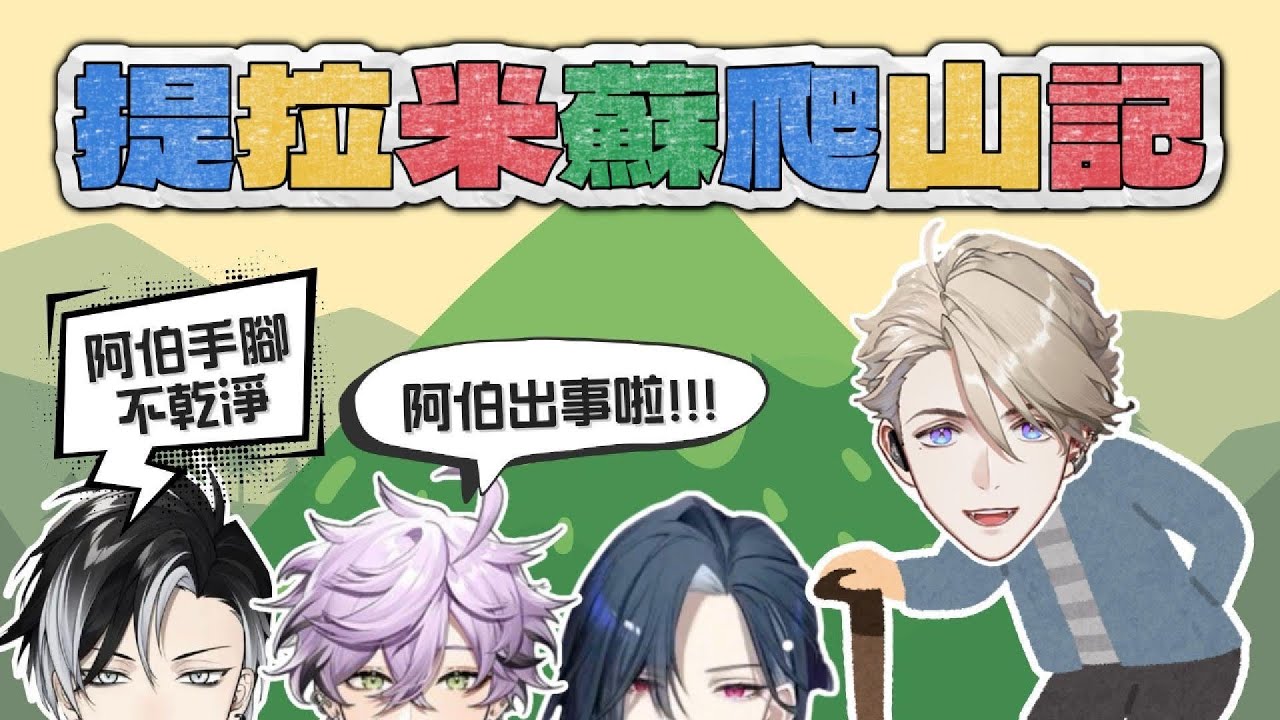 【Timaues精華】提拉米蘇爬山記⛰️阿伯你怎麼又又又出事了啊？！