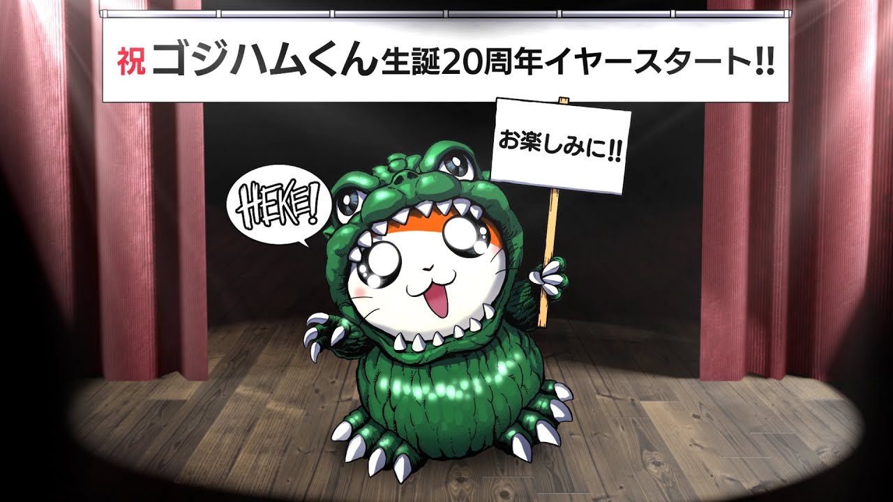 ハム太郎 ゴジハムくん 生誕周年イヤーのスタートを宣言 Youtube
