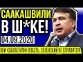 СРОЧНО! СААКАШВИЛИ НЕ ОЖИДАЛ! ЕГО УБИРАЮТ НА ВТОРОЙ ПЛАН / ГОСИЗМЕНА ПОРОШЕНКО / ЗАЯВЛЕНИЕ КРАВЧУКА