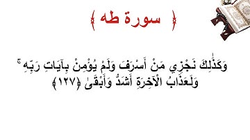 سورة طه الأية 127