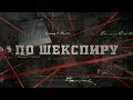 По Шекспиру | Вещдок