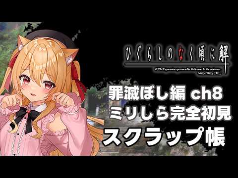 【🔴#ひぐらしのなく頃に解 罪滅ぼし編】　綿流しのお祭り　【 #8　#初見実況】
