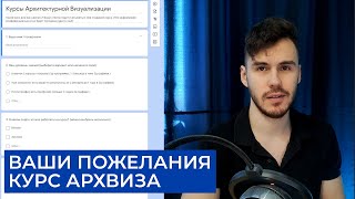 7 Вопросов на 1 минуту, по теме: Курс Архитектурной Визуализации