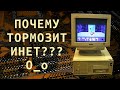 Почему тормозит интернет на старом компьютере