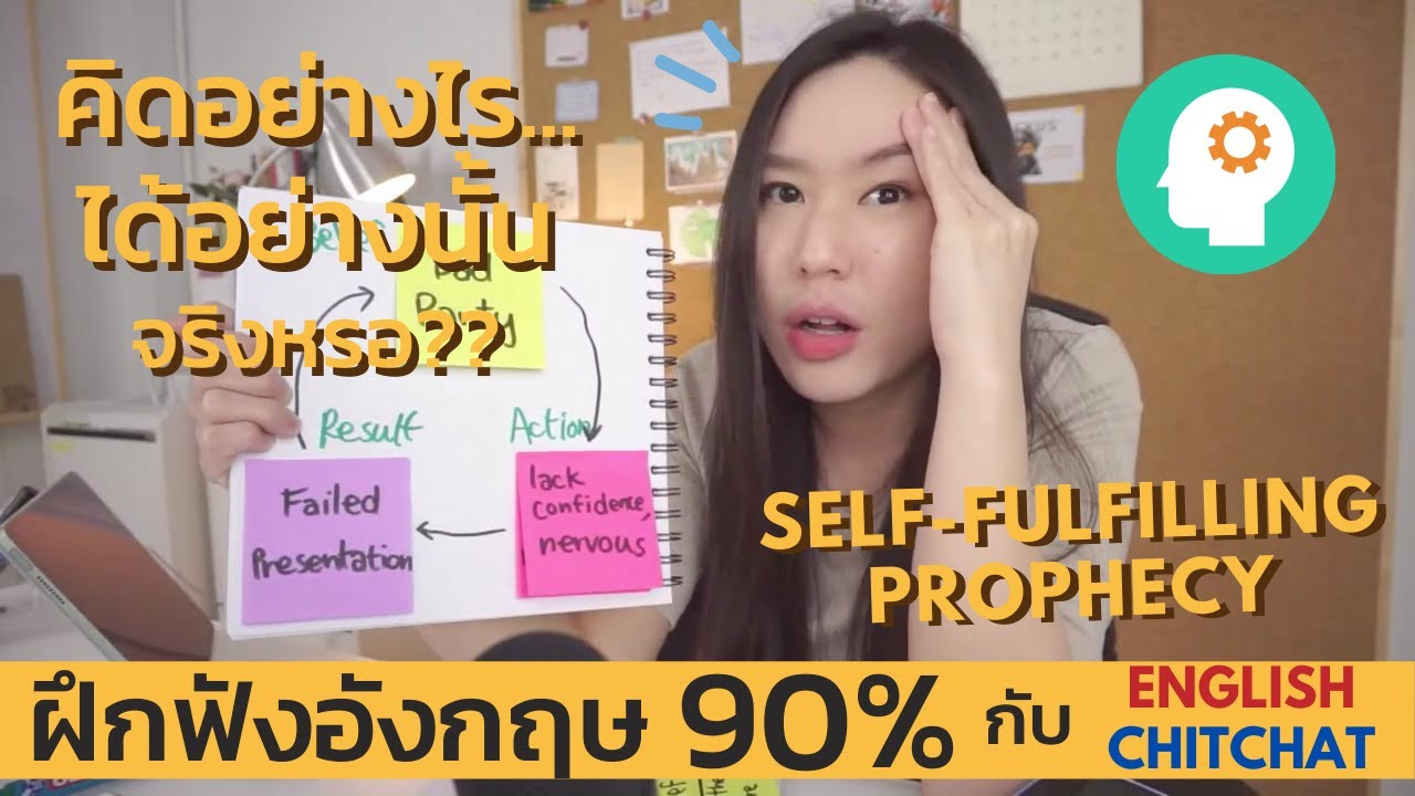 Self-Fulfilling Prophecy คิดอย่างไร ก็ได้อย่างนั้น... จริงหรอ?