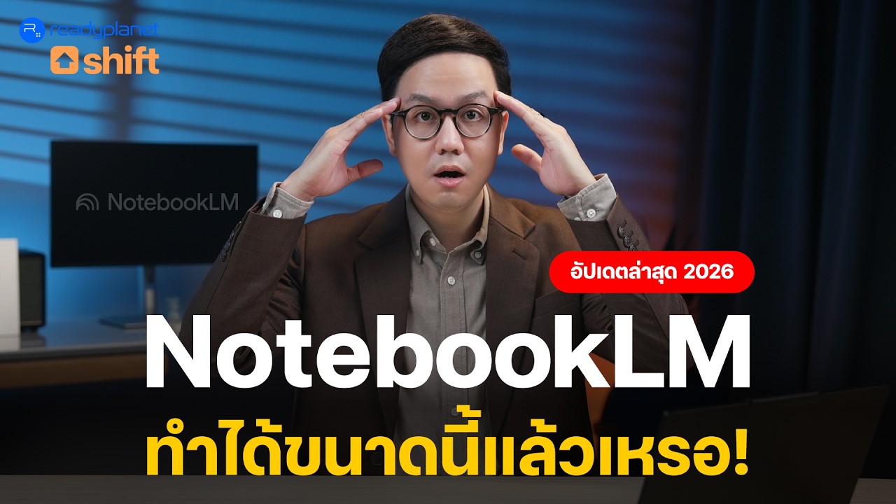 เจาะลึก NotebookLM 2026 อัปเดตล่าสุด! ทำได้มากกว่าที่คิด ปรับแต่งเชิงลึกได้มากขึ้น