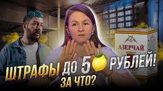 ШТРАФЫ ДО 5 МЛН РУБЛЕЙ!😱 ЗА ЧТО? 😳