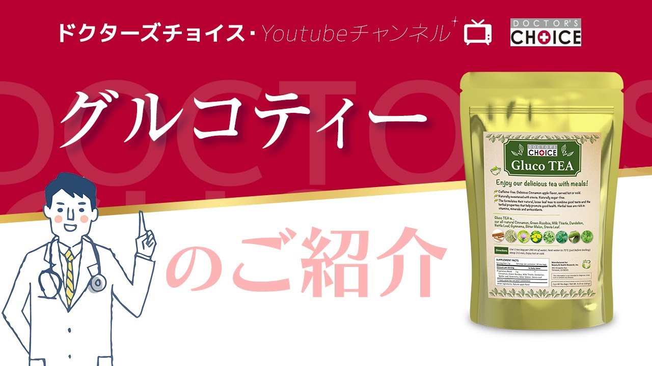 グルコティー ドクターズチョイス グルコティー
