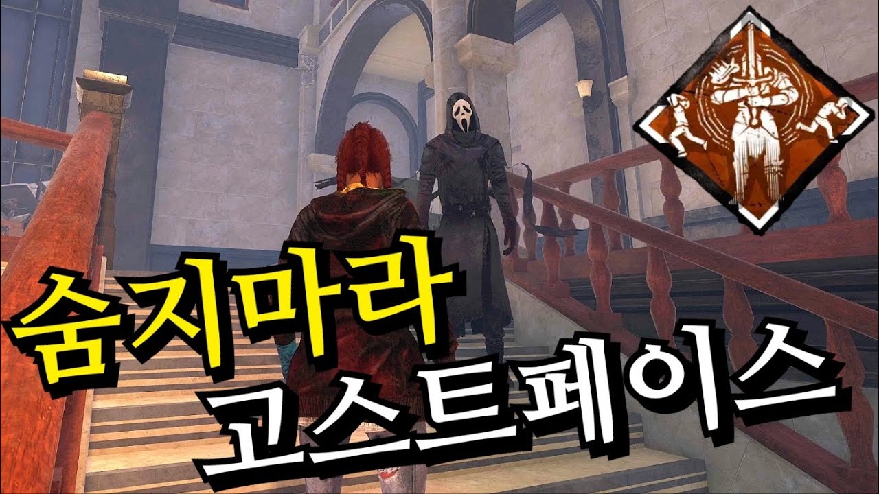 관음을 포기하고 당당하게 맞서 싸우는 최강의 살인마 [고스트 페이스] - Dead by daylight