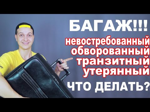 Видео: Что делать с утерянным, поврежденным или украденным багажом