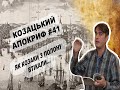 Козацький апокриф №41. Героїчні звільнення з полону