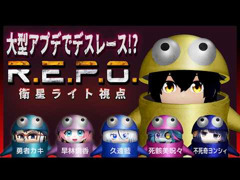 【6人REPO】アップデートでデスレースが出来るってマジ！？【衛星ライト】