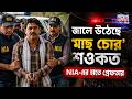 Saukat Molla : জালে উঠেছে 'মাছ চোর' শওকত, অ্যাকশন শুরু পুলিশের | LIVE