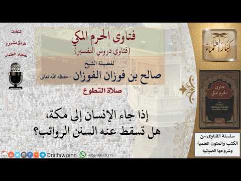 هل تسقط السنن الرواتب عن المسافر لمكة؟ للشيخ الفوزان