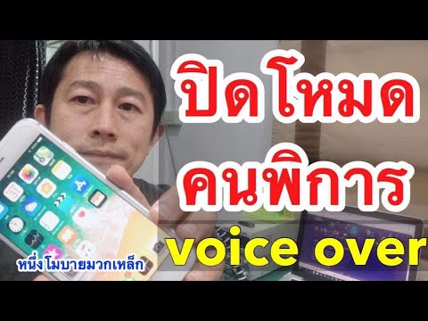 ปิดคําสั่งเสียง ไอโฟน VoiceOver ใน iPhone ไอโฟนจอค้าง ทัชไม่ได้ แก้เองได้ ง่ายๆ l ครูหนึ่งสอนดี