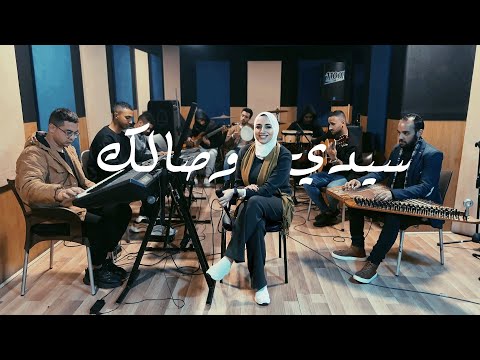 سيدي وصالك انغام بصوت ساره جمال