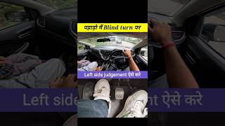 पहाड़ो मैं Blind turn पर Left side judgement ऐसे करे 🔥⛰️ #shorts