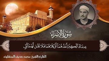 وقضى ربك ألا تعبدوا إلا إياه  خمسة من عمالقة #تلاوة #القرآن_الكريم #عبدالباسط_عبدالصمد #المنشاوي