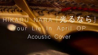 Hikaru Nara「光るなら」- Your Lie In April OP (Acoustic Cover) - Jason Wijaya
