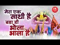 म र एक स थ ह बड ह भ ल भ ल ह Khatu Shyam Bhajan Mera Ek Sathi Hai Khatu Wale Shyam
