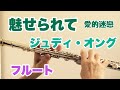 魅せられて/ジュディ・オング【フルートで演奏してみた♪】愛的迷戀  Love Is Calling Me
