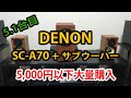 【プアオーディオ】5000円以下の格安スピーカーを比較 その8【DENON SC-A70+SW】