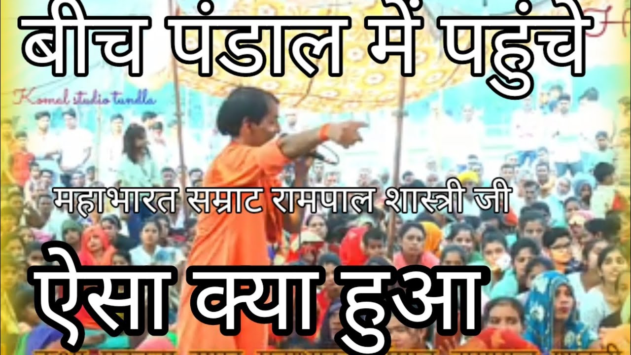 #ऐसा क्या हो गया जो महाभारत सम्राट #रामपाल शास्त्री जी #पंडाल में पहुंचे 1000 की भीड़ में