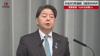 【速報】大谷が2年連続、3度目のMVP　官房長官「心からお祝い」