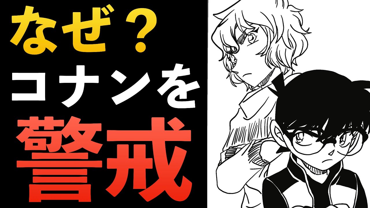 赤井ファミリー メアリー世良 コナン 赤井秀一が関係 緋色の弾丸 黒の組織 考察 Youtube