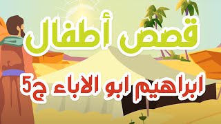 قصص اطفال | قصة ابراهيم ابو الاباء | الجزء الخامس من سفر التكوين