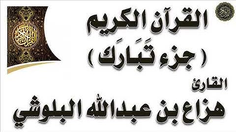 القرآن الكريم : جزء (تبارك) - بصوت القارئ / هزاع البلوشي
